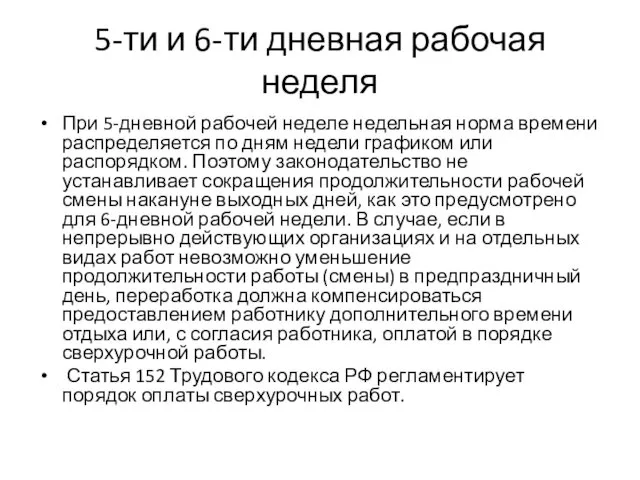 5-ти и 6-ти дневная рабочая неделя При 5-дневной рабочей неделе недельная