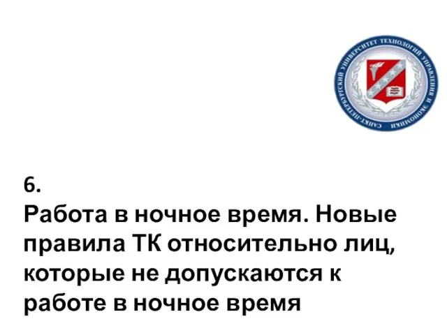 6. Работа в ночное время. Новые правила ТК относительно лиц, которые