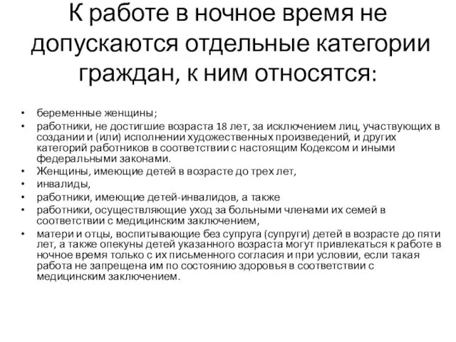 К работе в ночное время не допускаются отдельные категории граждан, к