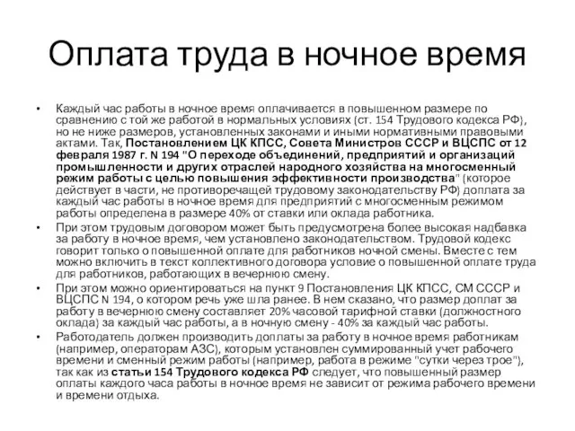 Оплата труда в ночное время Каждый час работы в ночное время