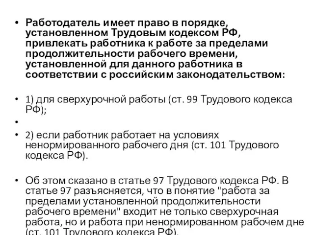 Работодатель имеет право в порядке, установленном Трудовым кодексом РФ, привлекать работника