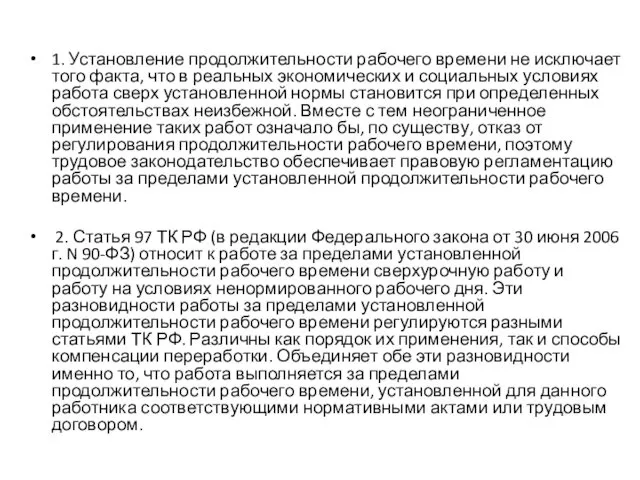 1. Установление продолжительности рабочего времени не исключает того факта, что в