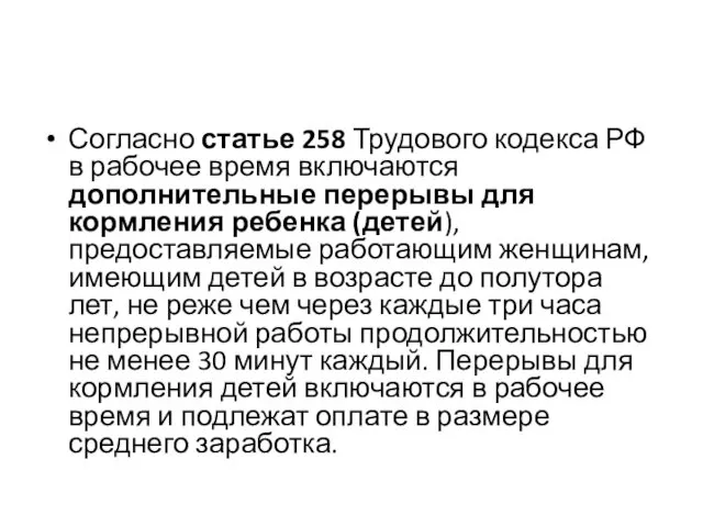 Согласно статье 258 Трудового кодекса РФ в рабочее время включаются дополнительные