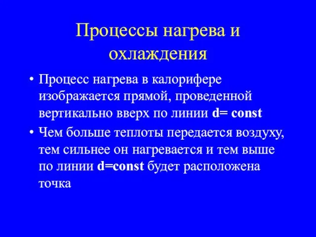 Процессы нагрева и охлаждения Процесс нагрева в калорифере изображается прямой, проведенной