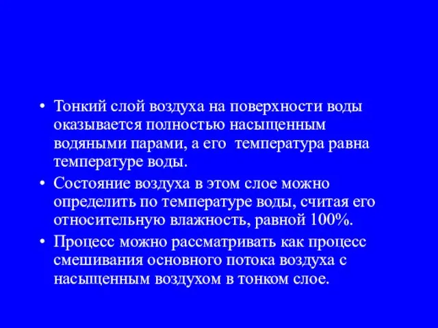 Тонкий слой воздуха на поверхности воды оказывается полностью насыщенным водяными парами,