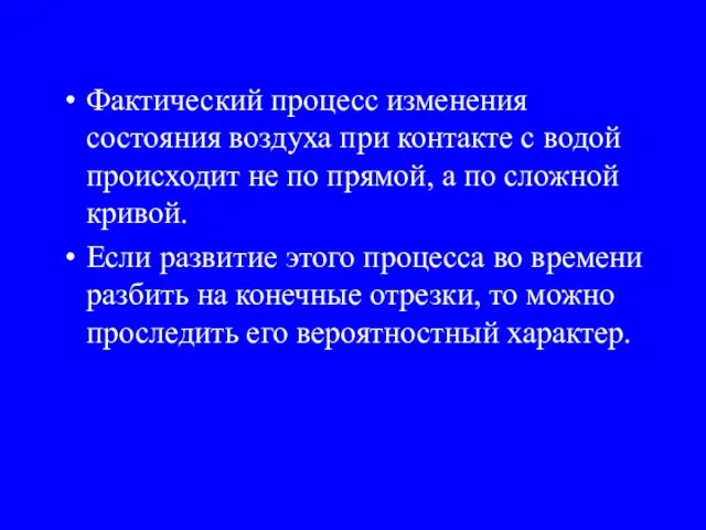 Фактический процесс изменения состояния воздуха при контакте с водой происходит не