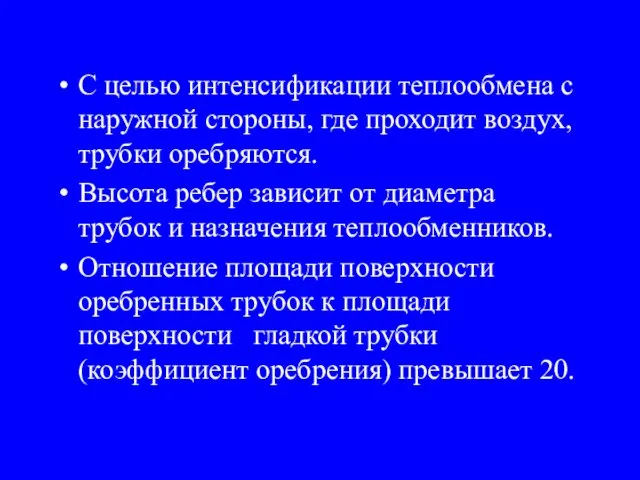 С целью интенсификации теплообмена с наружной стороны, где проходит воздух, трубки