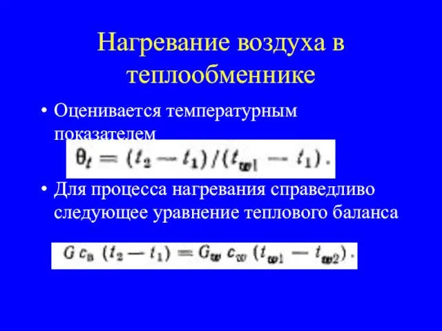 Нагревание воздуха в теплообменнике Оценивается температурным показателем Для процесса нагревания справедливо следующее уравнение теплового баланса