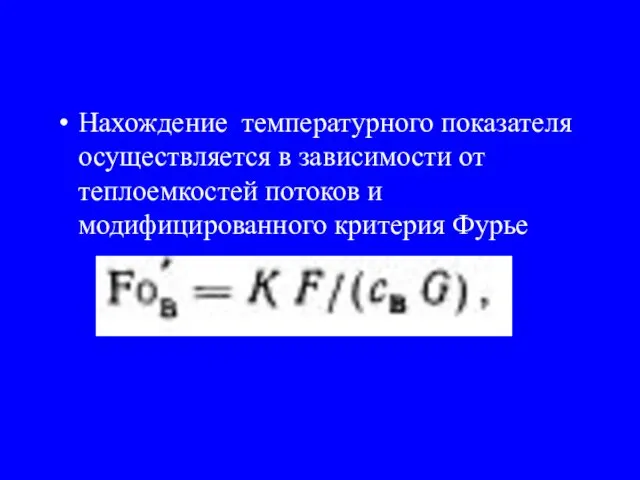 Нахождение температурного показателя осуществляется в зависимости от теплоемкостей потоков и модифицированного критерия Фурье