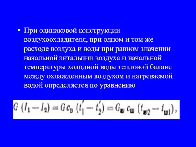 При одинаковой конструкции воздухоохладителя, при одном и том же расходе воздуха