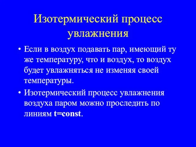 Изотермический процесс увлажнения Если в воздух подавать пар, имеющий ту же