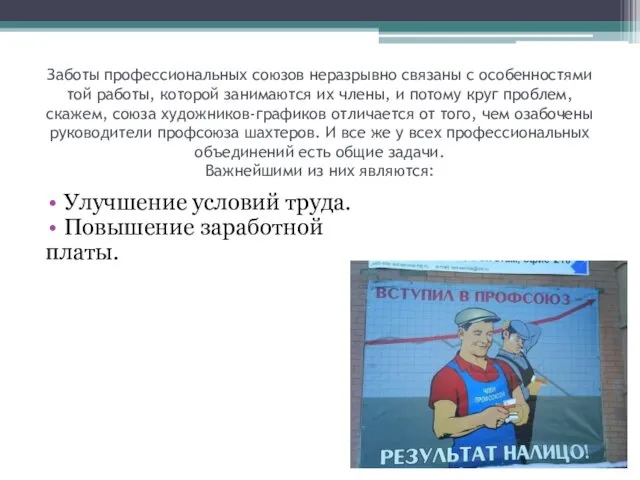 Заботы профессиональных союзов неразрывно связаны с особенностями той работы, которой занимаются