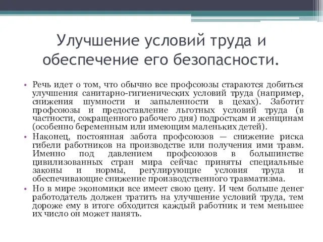 Улучшение условий труда и обеспечение его безопасности. Речь идет о том,