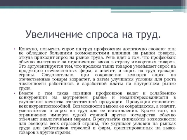 Увеличение спроса на труд. Конечно, повысить спрос на труд профсоюзам достаточно