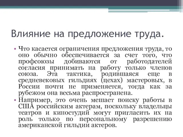 Влияние на предложение труда. Что касается ограничения предложения труда, то оно