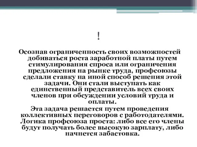 ! Осознав ограниченность своих возможностей добиваться роста заработной платы путем стимулирования