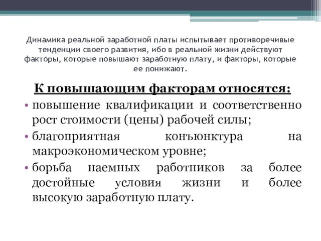 Динамика реальной заработной платы испытывает противоречивые тенденции своего развития, ибо в