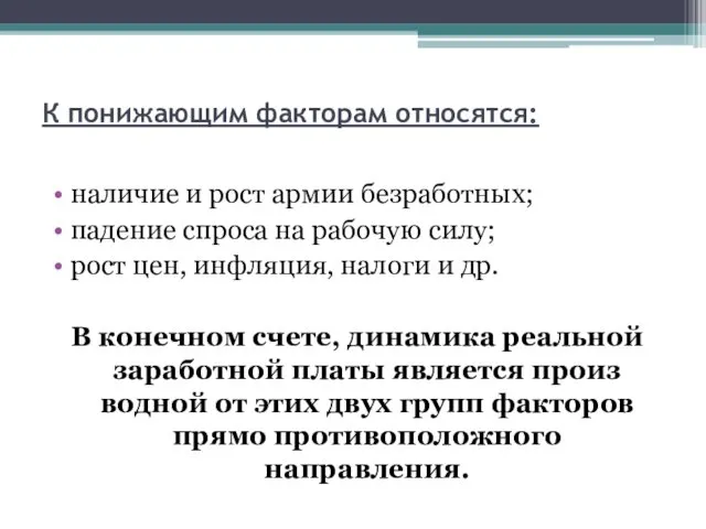 К понижающим факторам относятся: наличие и рост армии безработных; падение спроса