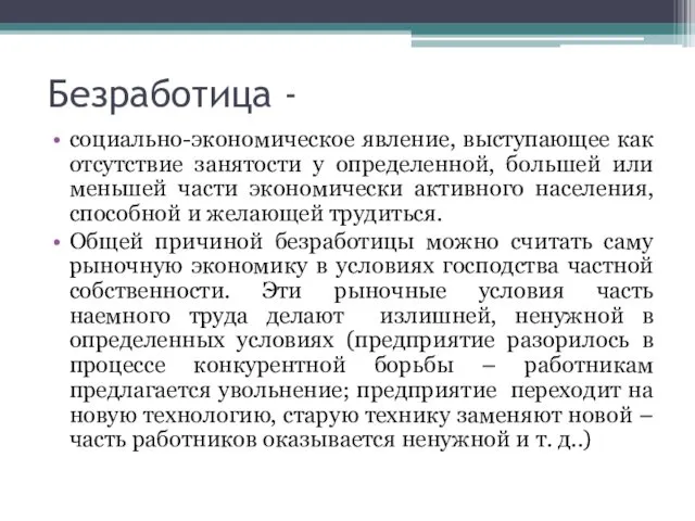 Безработица - социально-экономическое явление, выступающее как отсутствие занятости у определенной, большей