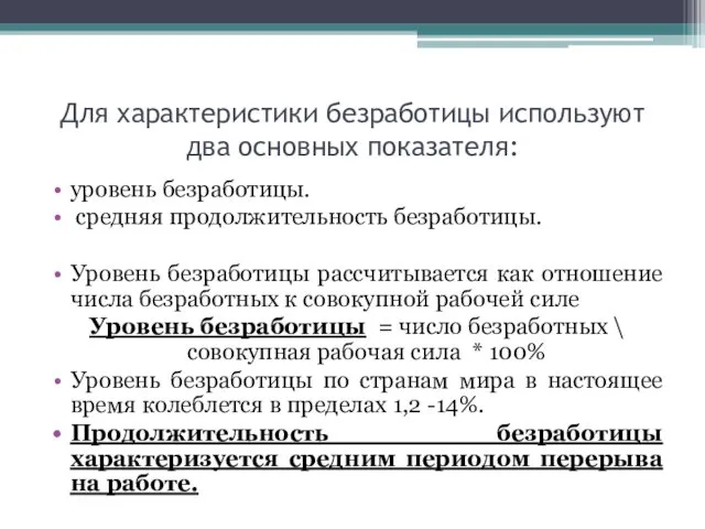 Для характеристики безработицы используют два основных показателя: уровень безработицы. средняя продолжительность