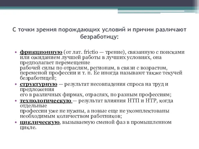 С точки зрения порождающих условий и причин различают безработицу: фрикционную (от