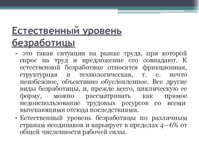 Естественный уровень безработицы это такая ситуация на рынке труда, при которой