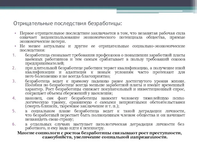 Отрицательные последствия безработицы: Первое отрицательное последствие заключается в том, что незанятая