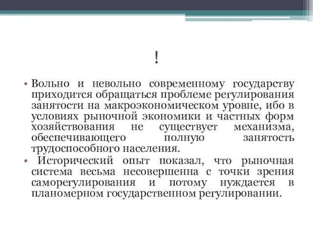 ! Вольно и невольно современному государству приходится обращаться проблеме регулирования занятости