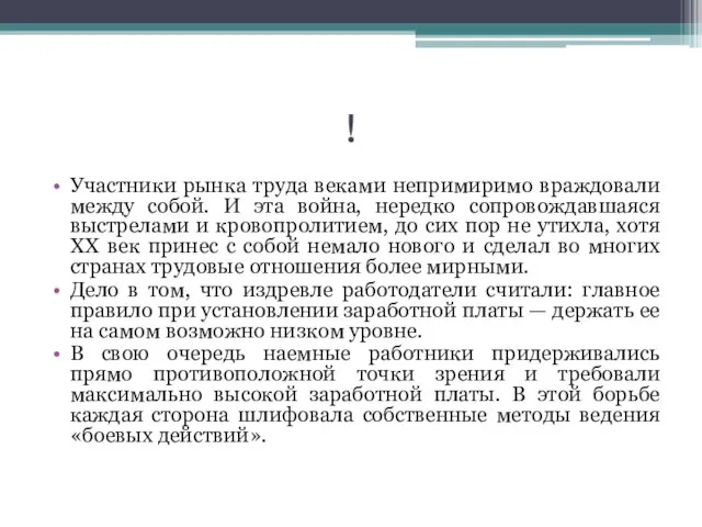 ! Участники рынка труда веками непримиримо враждовали между собой. И эта