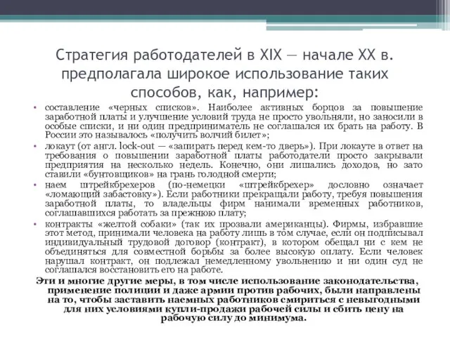 Стратегия работодателей в XIX — начале XX в. предполагала широкое использование