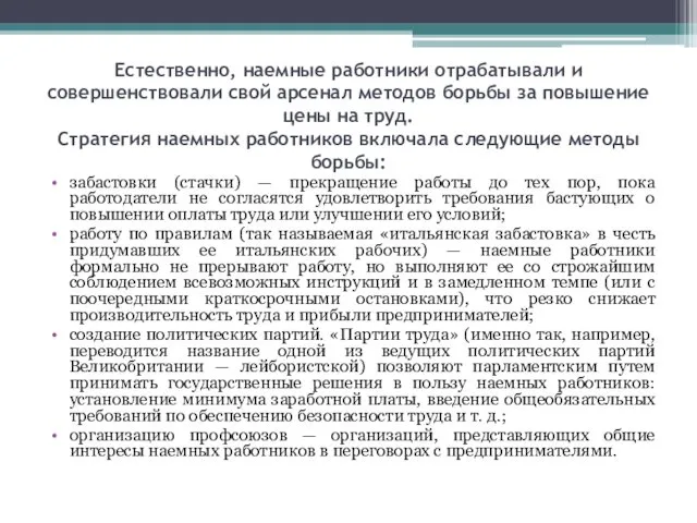 Естественно, наемные работники отрабатывали и совершенствовали свой арсенал методов борьбы за