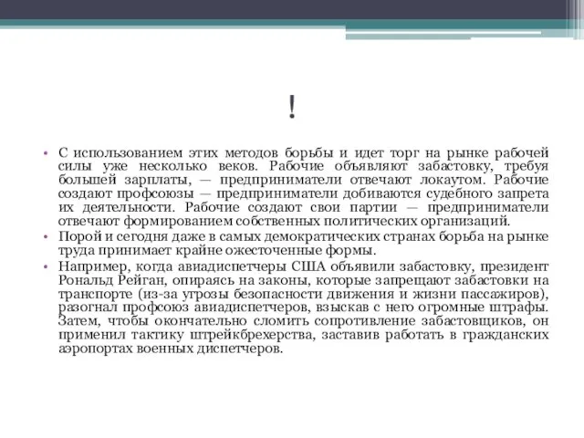 ! С использованием этих методов борьбы и идет торг на рынке