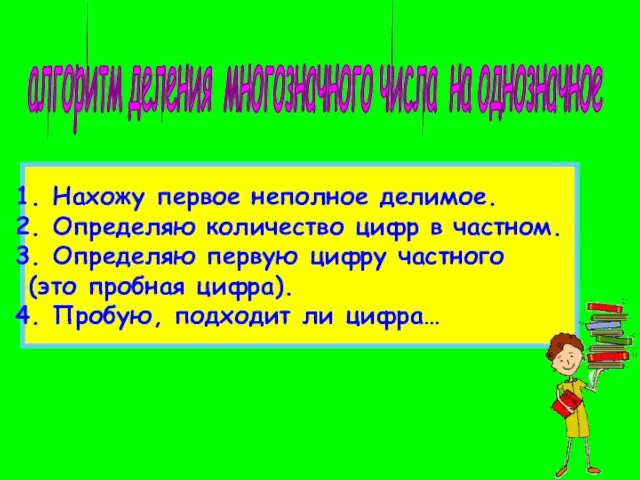 алгоритм деления многозначного числа на однозначное Нахожу первое неполное делимое. Определяю