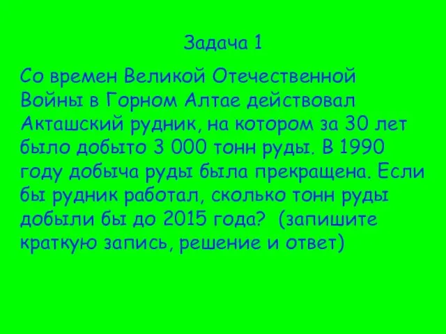 Задача 1 Со времен Великой Отечественной Войны в Горном Алтае действовал