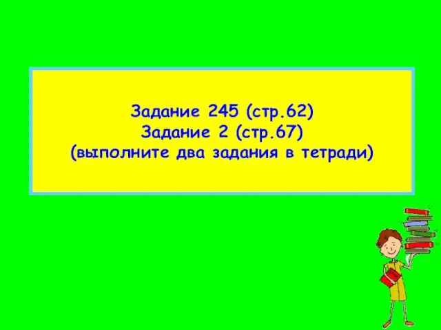 Задание 245 (стр.62) Задание 2 (стр.67) (выполните два задания в тетради)