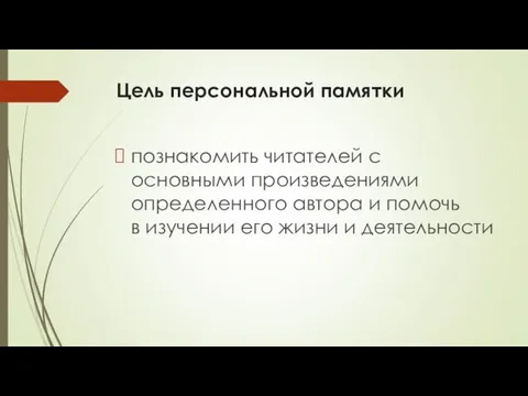 Цель персональной памятки познакомить читателей с основными произведениями определенного авто­ра и