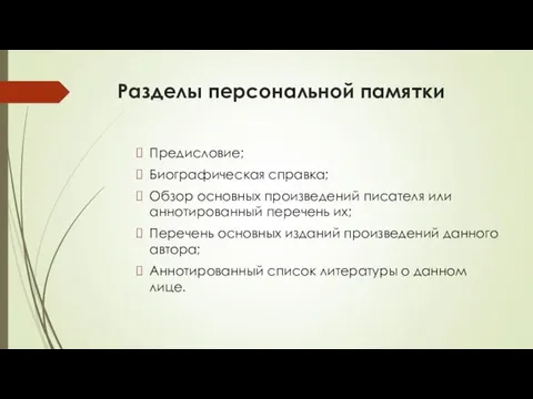 Разделы персональной памятки Предисловие; Биографическая справка; Обзор основных произведений писателя или