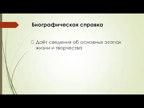 Биографическая справка Даёт сведения об основных этапах жизни и творчества