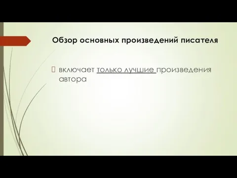 Обзор основных произведений писателя включает только лучшие произведения автора