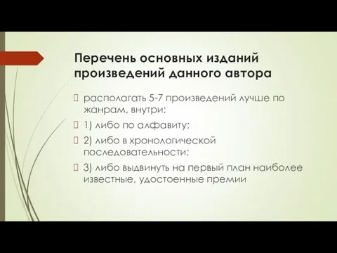 Перечень основных изданий произведений данного автора располагать 5-7 произведений лучше по