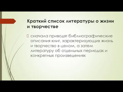 Краткий список литературы о жизни и творчестве сначала приводят библиографические описания