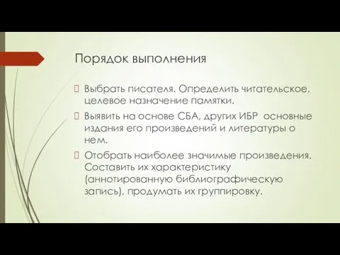 Порядок выполнения Выбрать писателя. Определить читательское, целевое назначение памятки. Выявить на