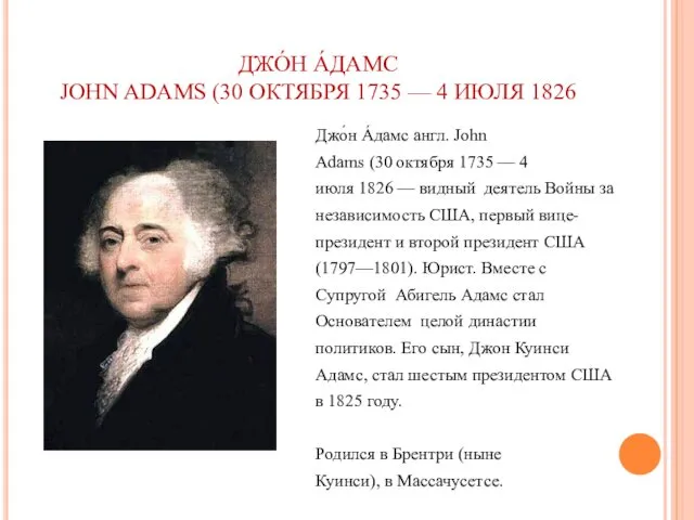 ДЖО́Н А́ДАМС JOHN ADAMS (30 ОКТЯБРЯ 1735 — 4 ИЮЛЯ 1826