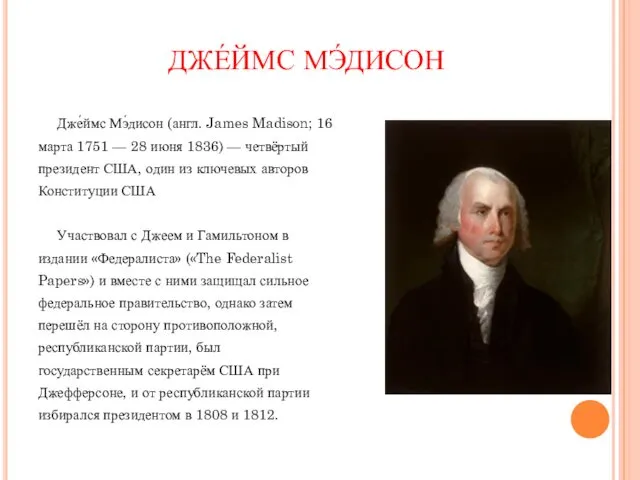 ДЖЕ́ЙМС МЭ́ДИСОН Дже́ймс Мэ́дисон (англ. James Madison; 16 марта 1751 —