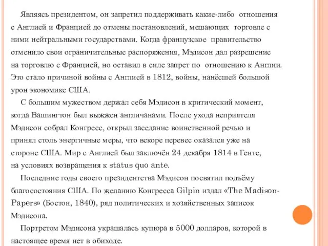 Являясь президентом, он запретил поддерживать какие-либо отношения с Англией и Францией