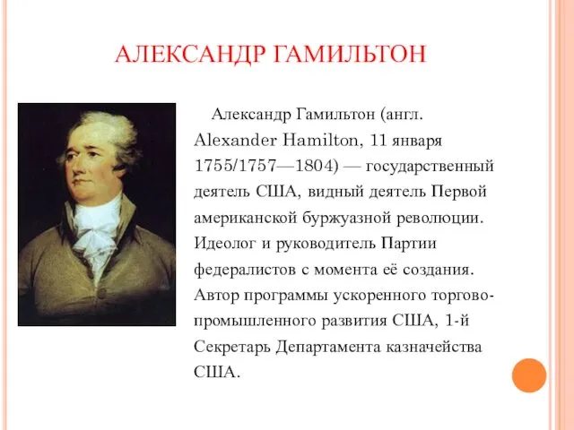 АЛЕКСАНДР ГАМИЛЬТОН Александр Гамильтон (англ. Alexander Hamilton, 11 января 1755/1757—1804) —