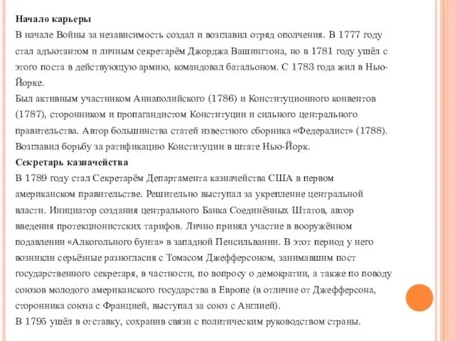 Начало карьеры В начале Войны за независимость создал и возглавил отряд