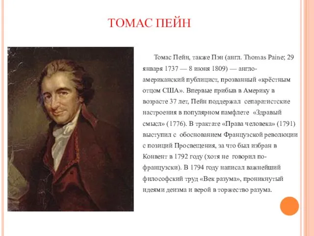 ТОМАС ПЕЙН Томас Пейн, также Пэн (англ. Thomas Paine; 29 января