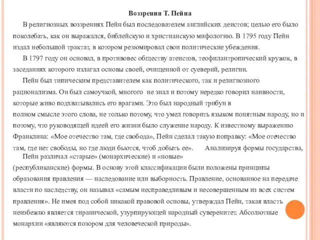 Воззрения Т. Пейна В религиозных воззрениях Пейн был последователем английских деистов;