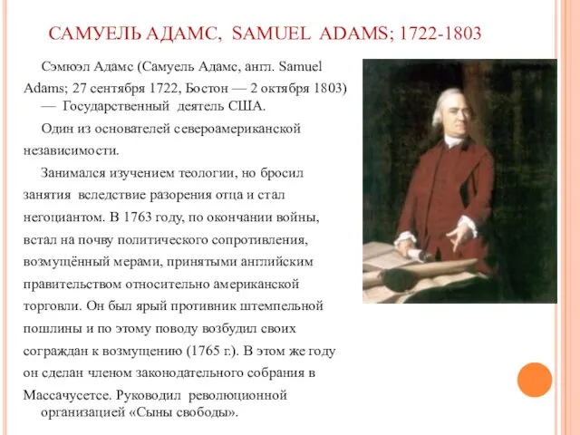 САМУЕЛЬ АДАМС, SAMUEL ADAMS; 1722-1803 Сэмюэл Адамс (Самуель Адамс, англ. Samuel